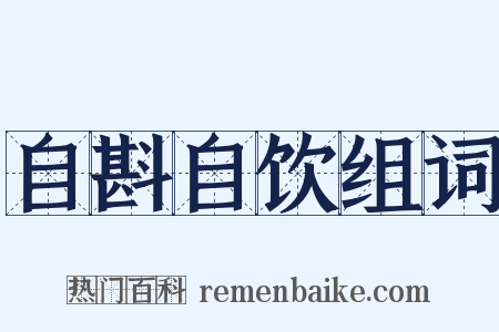 自斟自饮组词是什么意思的图片